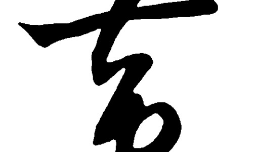 执业中药师挂证长沙网 - 为你提供执业中药师考试科目及内容是什么、执业中药师报名条件